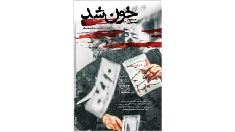 پوستر فیلم خون شد