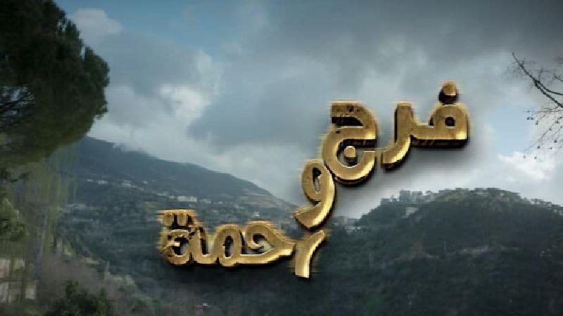 پوستر سریال فرج و رحمت