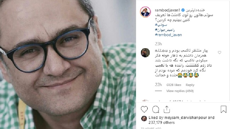 سوتی‌هایی که برای رامبد جوان در اینستاگرام فرستاده شد