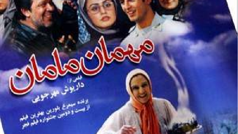 پوستر فیلم مهمان مامان