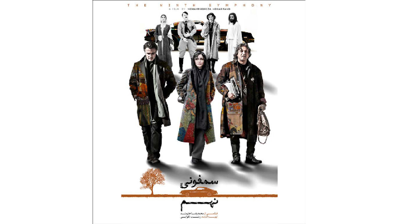 معرفی کامل فیلم سمفونی نهم؛ خلاصه داستان، بازیگران و نقد