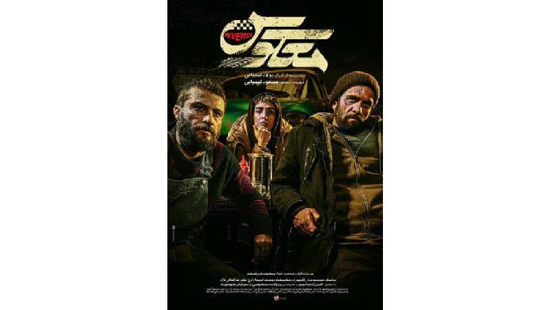 پوستر فیلم معکوس