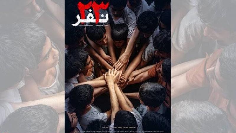 پوستر فیلم آن 23 نفر