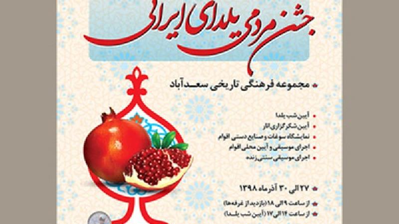 جشن مردمی یلدای ایرانی در کاخ سعد آباد
