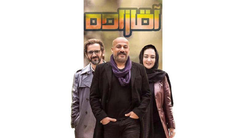 پوستر سریال آقا زاده