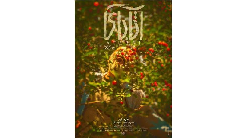 پوستر فیلم آتابای ساخته نیکی کریمی