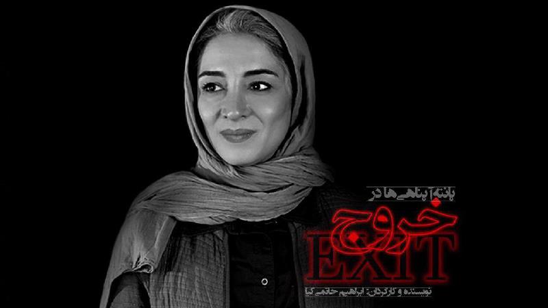 پانته آ پناهی در فیلم خروج