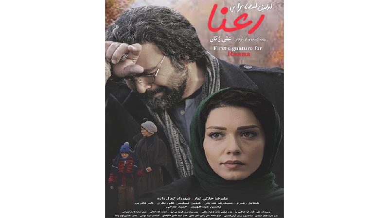 پوستر فیلم اولین امضا برای رعنا