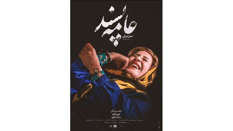 پوستر فیلم عامه پسند