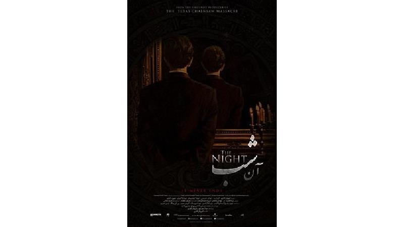 پوستر فیلم آن شب