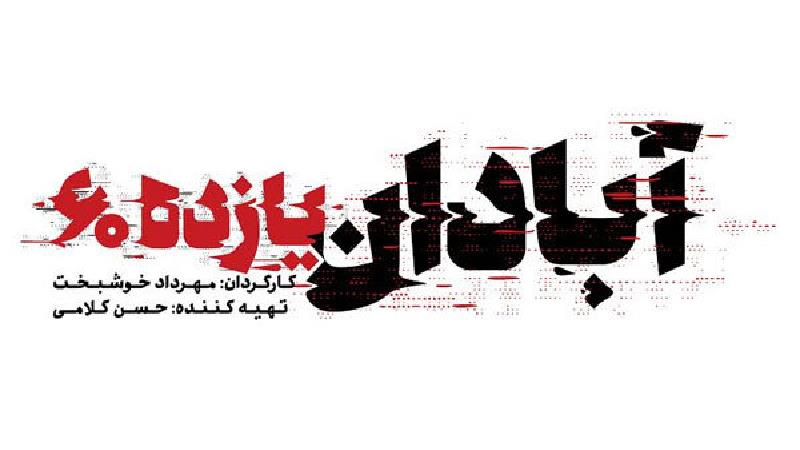 لوگوی فیلم آبادان یازده 60