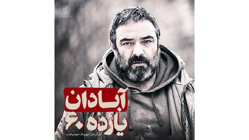 پوستر فیلم آبادان یازده 60