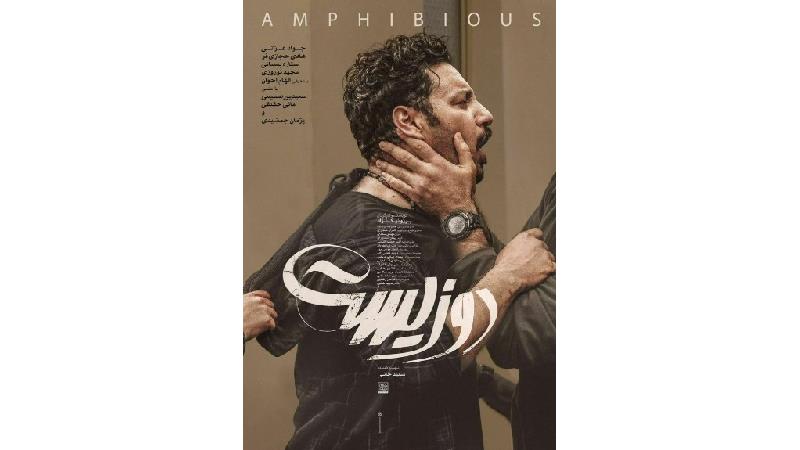 پوستر فیلم دو زیست