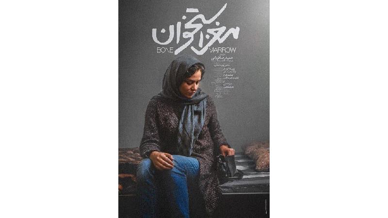 پوستر فیلم مغز استخوان