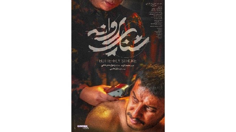 پوستر فیلم شنای پروانه