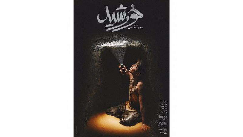 پوستر فیلم خورشید