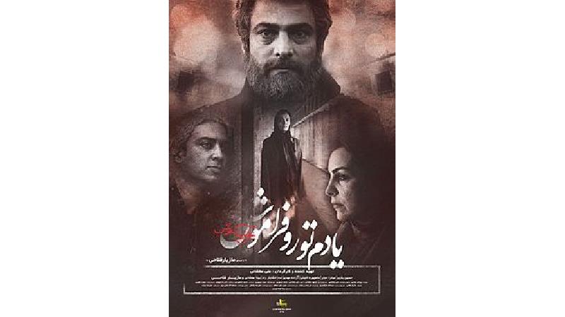 پوستر فیلم یادم تو را فراموش