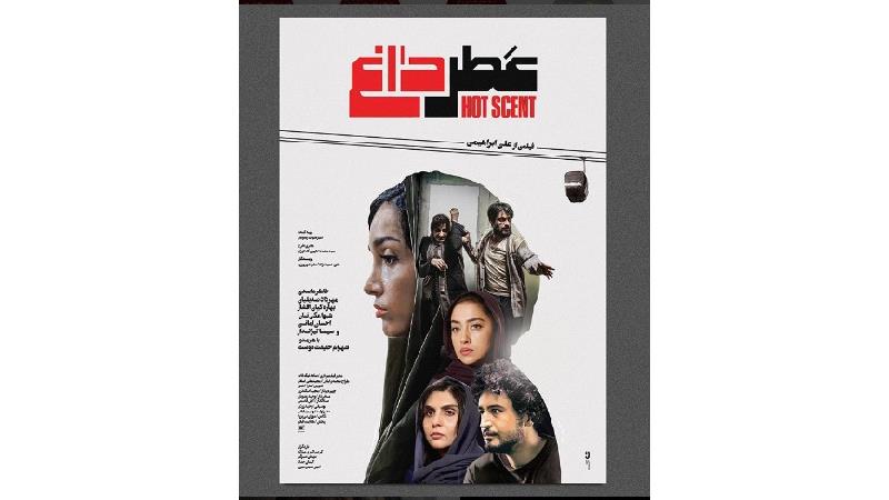 پوستر فیلم عطر داغ