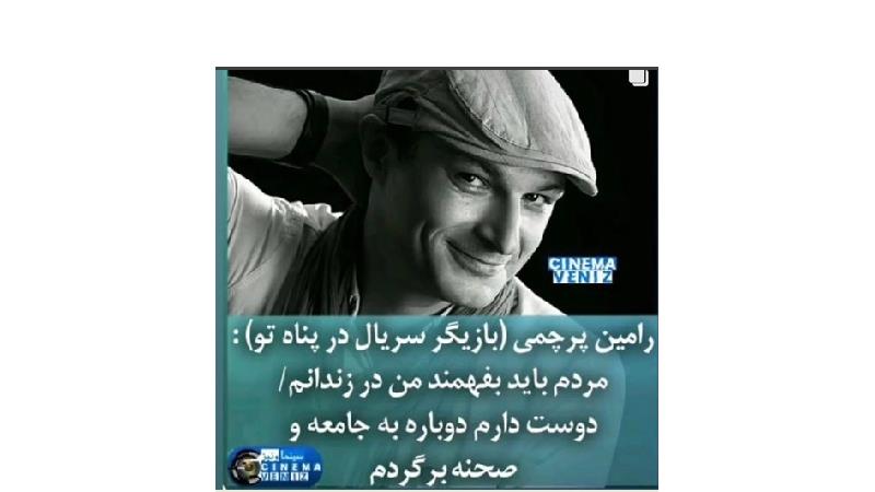 پست اینستاگرامی سحر زکریا برای رامین پرچمی