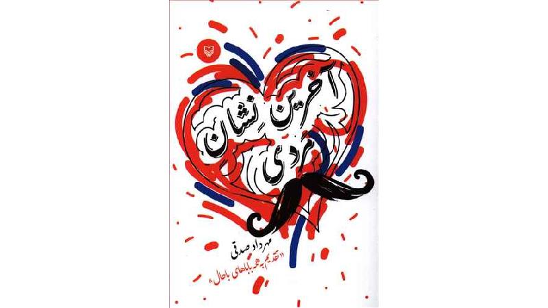 تصویر جلد کتاب آخرین نشان مردی