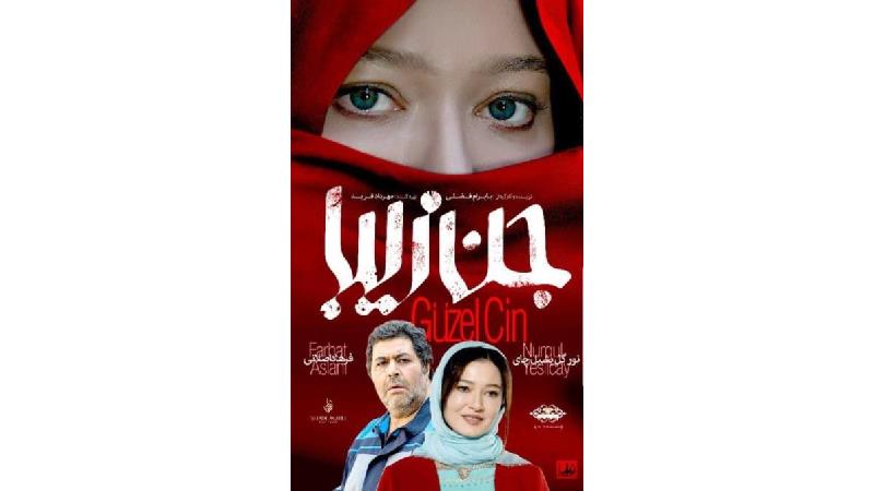 پوستر فیلم جن زیبا