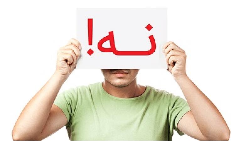 چگونه به دیگران نه بگوییم