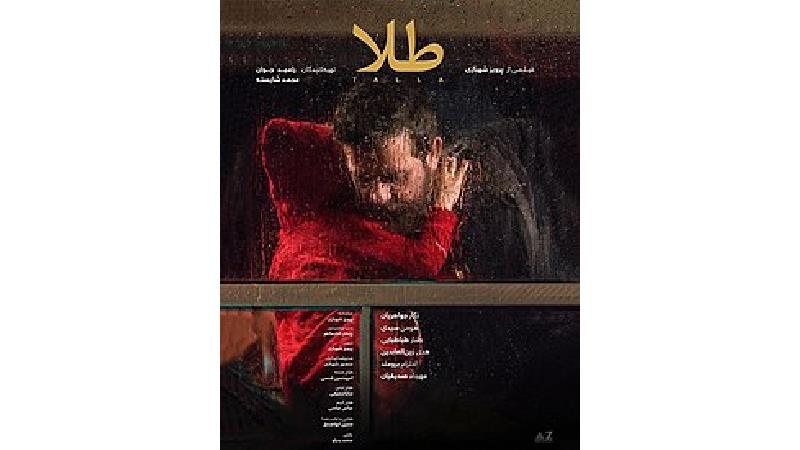 پوستر فیلم طلا