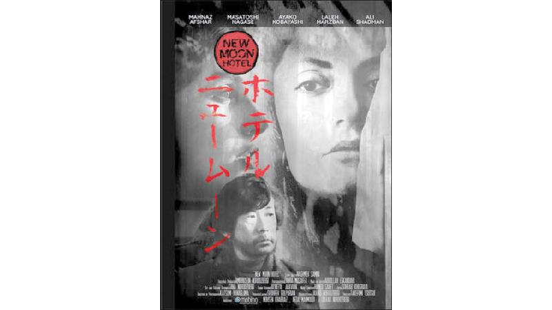 پوستر فیلم مهامنخانه ماه نو