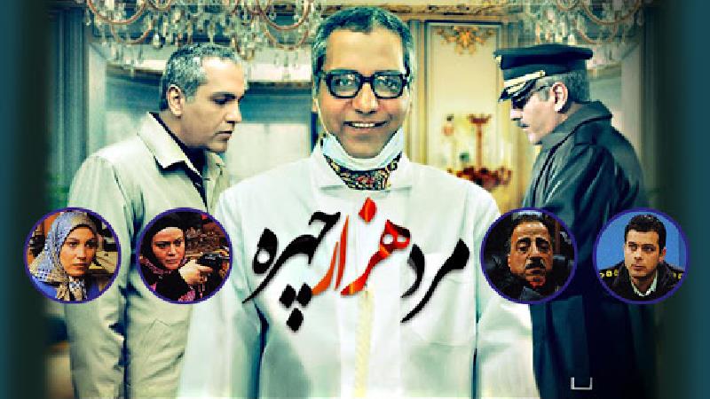 عکسی از سریال مرد هزار چهره