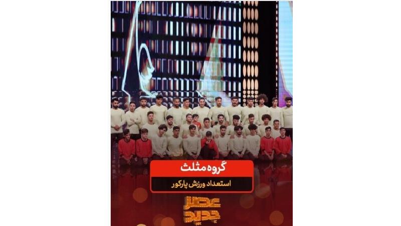 گروه مثلث در برنامه عصر جدید