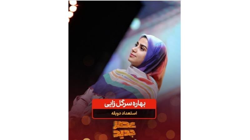 بهاره سرگل زایی در برنامه عصر جدید