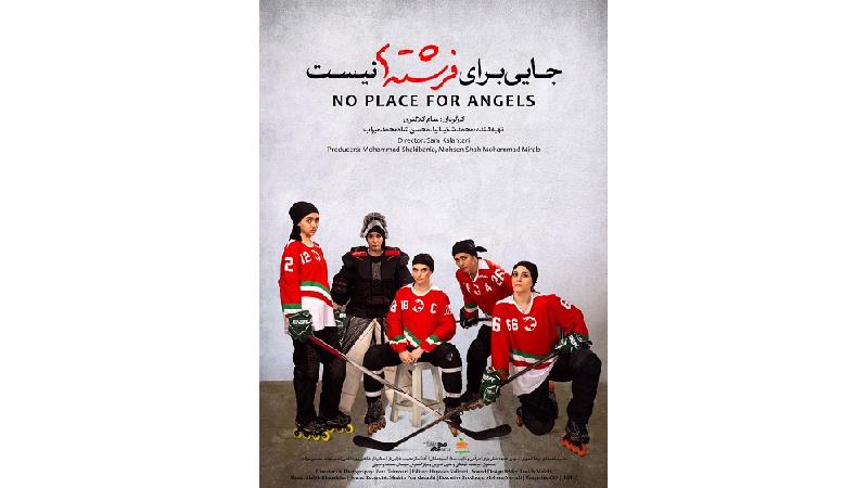 پوستر فیلم جایی برای فرشته ها نیست