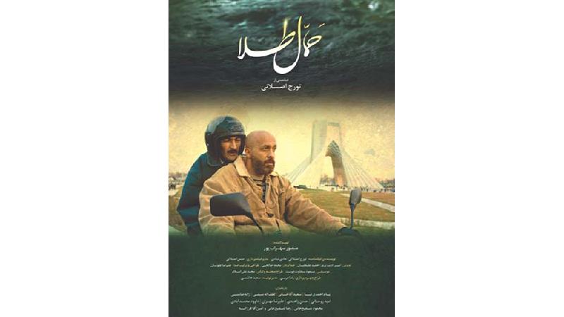 پوستر فیلم حمال طلا