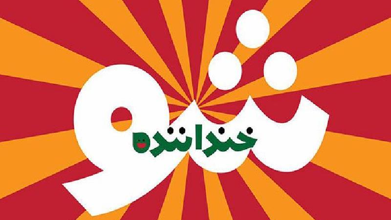 لوگوی خنداننده شو