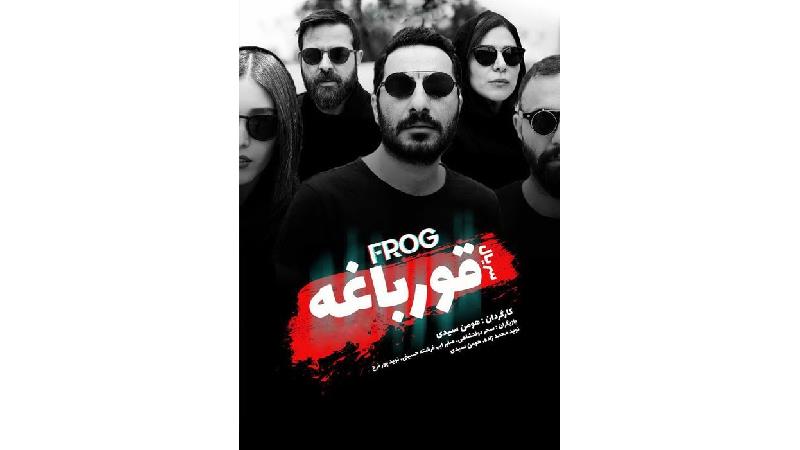 پوستر سریال قورباغه