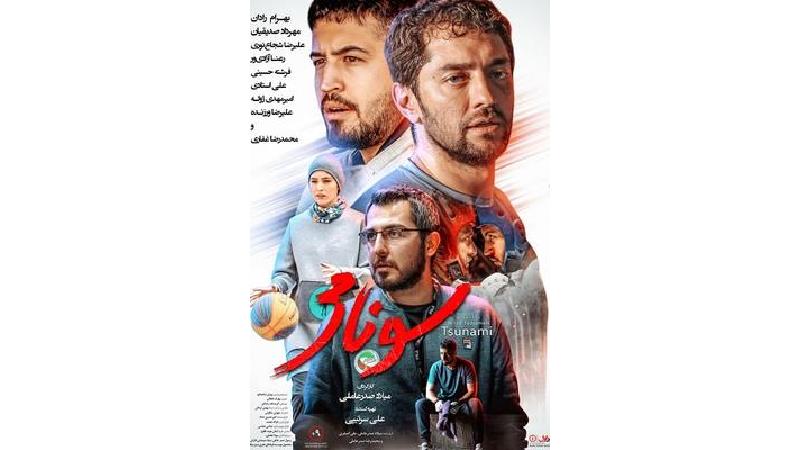 پوستر فیلم سونامی