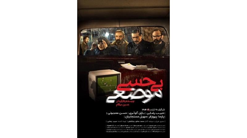 پوستر فیلم بی حسی موضعی