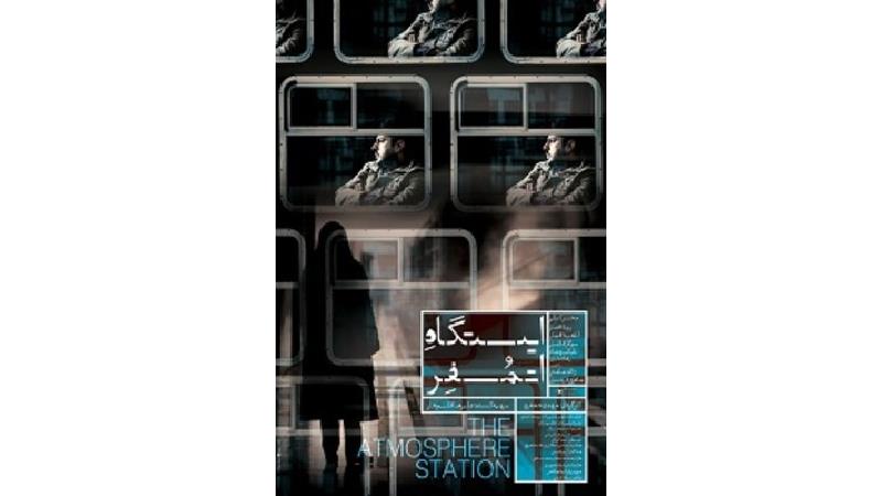 پوستر فیلم ایستگاه اتمسفر