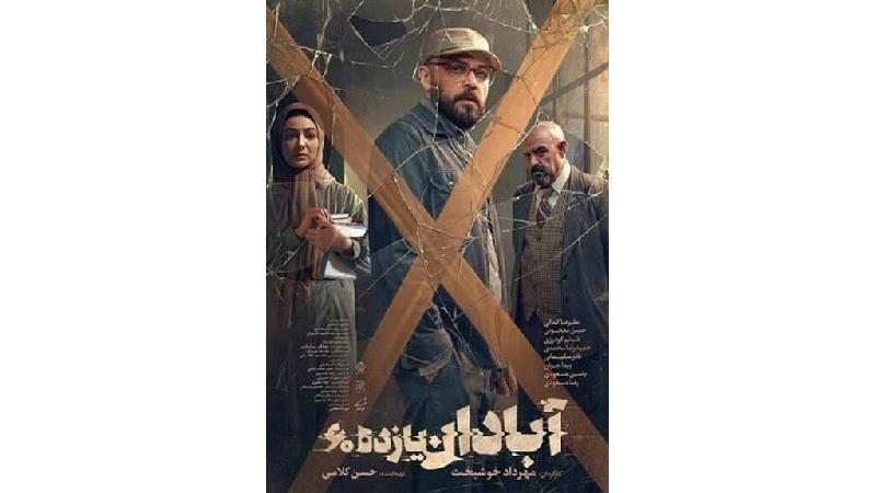 پوستر فیلم آبادان یازده 60