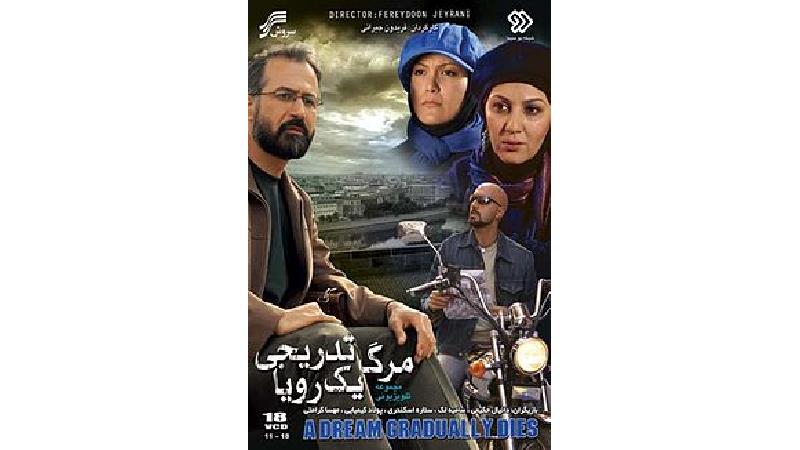 پوستر سریال مرگ تدریجی یک رویا