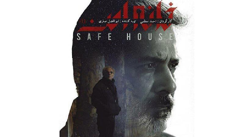 پوستر سریال خانه امن