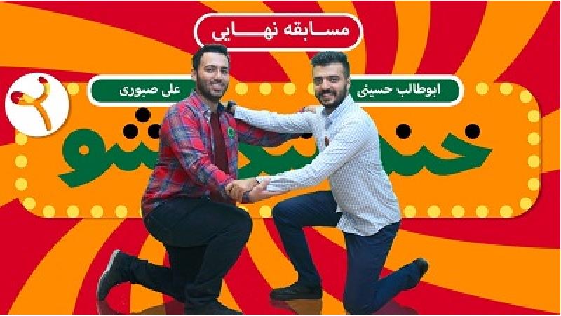 مسابقه خنداننده شو در برنامه خندوانه