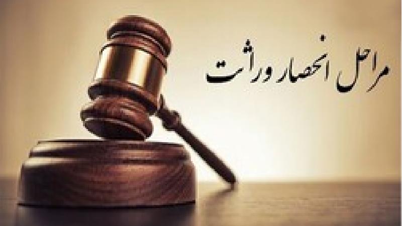 مراحل دریافت گواهی انحصار وراثت چیست