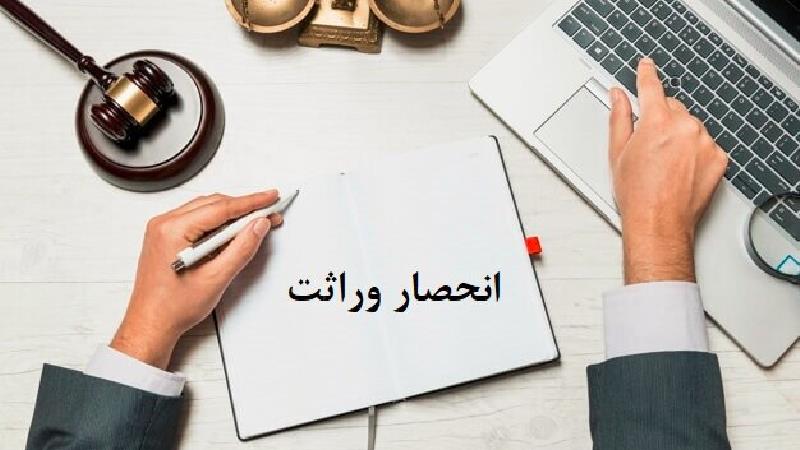 دریافت گواهی انحصار وراثت به چه مدارکی نیاز دارد