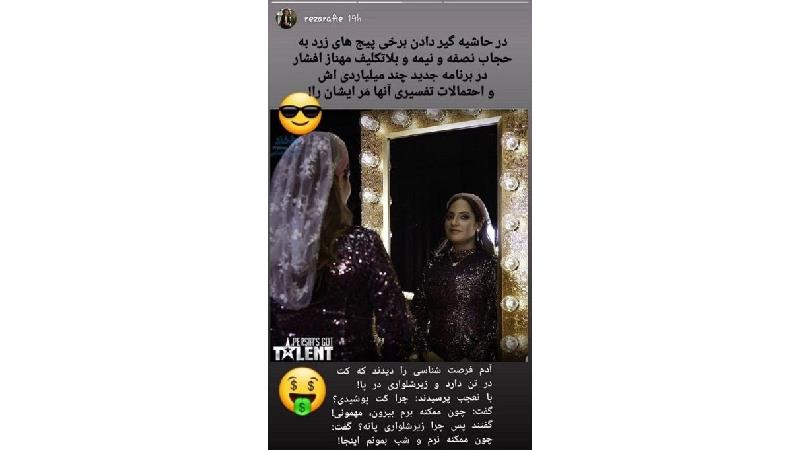 رضا رفیع درباره مهناز افشار چه نوشت