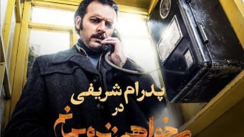 پدرام شریفی بازیگر نقش نادر در سریال می خواهم زنده بمانم