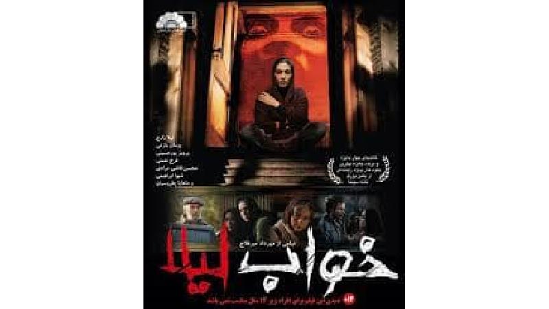 پوستر فیلم ترسناک خواب لیلا