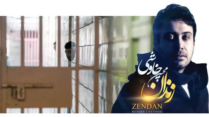 نجات از اعدام با کمک محسن چاوشی