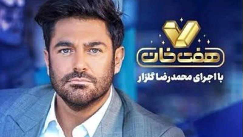 نقدی بر مسابقه هفت خان با اجرای محمدرضا گلزار را بخوانید