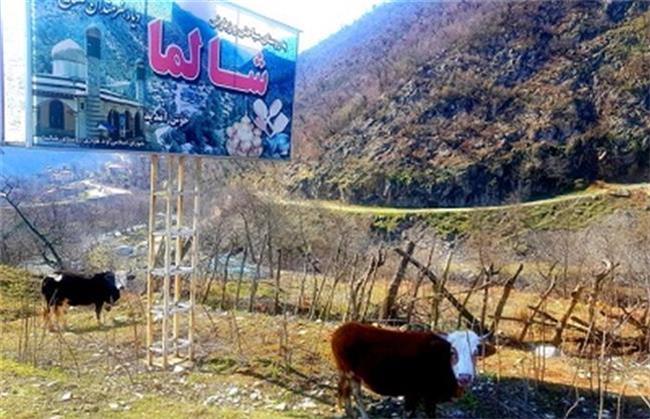 آدرس روستای شالما کجا است